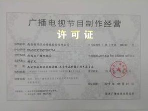 廣播電視節(jié)目制作許可證與音像制品制作 行業(yè)準入與內容生產(chǎn)的關鍵指南
