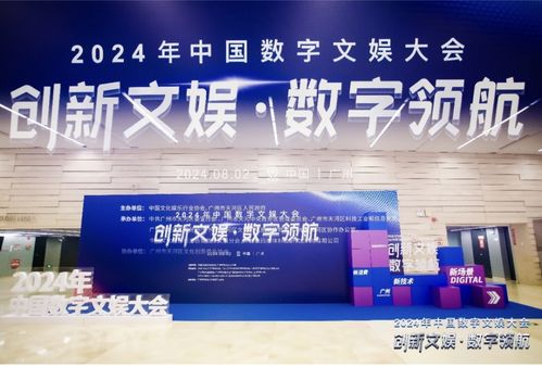 興趣島閃耀2024中國數(shù)字文娛大會 數(shù)字文化創(chuàng)意內(nèi)容應(yīng)用服務(wù)的新探索